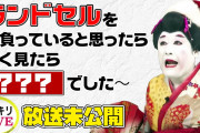 【衝撃】コウメ太夫さん、どうやら二つの人格が都度入れ替わっている模様
