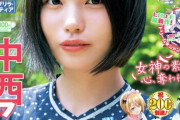 爽やか！中西アルノが本日発売の『週刊少年マガジン』で表紙＆巻頭グラビア！【乃木坂46】