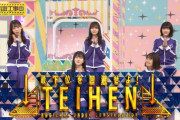 向井葉月、乃木中『TEIHEN』に呼ばれるも、出演メンバーから外されてしまっていた事が判明・・・