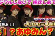 【動画】【Juice=Juice】冒頭からパニックたわぁww Juice=Juice 『イジワルしないで 抱きしめてよ』 初見リアクション＆歌詞考察‼️