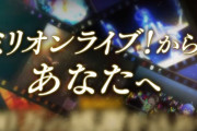 【ミリオンライブ！】10周年ありがとうPV【アイドルマスター】公開！！鳥肌注意※