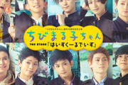 【画像】ちびまる子ちゃんの舞台、イケメンパラダイスになってしまうｗｗｗｗｗｗｗｗｗ