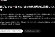【悲報】YouTubeさん、広告ブロックを使うなとしつこく警告してくる?