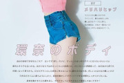 橋本環奈「メリハリボディ」