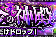 【ヤバいヤバいヤバいヤバい】※特大フラグ※「厳選しとけよってことか」超高難度クエ登場へ、運営からのメッセージか【モンスト】
