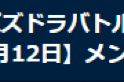 【パズバト】パズドラバトルメンテナンス終了、ランキングバトル「ハッピーニューイヤー2021杯」結果発表
