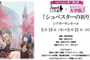 【元STU48】星乃まりな、舞台『シュベスターの祈り』に出演決定?