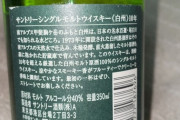 【画像】白州ウィスキー10年が押入れから出てきた