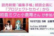 初音ミクと小倉唯がコラボ！？文学朗読企画がスタート！Vtuberみたいに中に人立てるんかな？