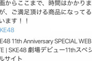SKEさん、コンサート映像を円盤で出さずにバラバラにしてガチャ商法→炎上中