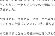 オータの名物店長さん退社へ