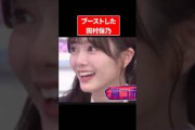 ブーストした田村保乃が面白すぎる件ｗｗｗｗｗ#櫻坂46