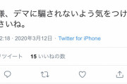 【炎上】女が新型コロナウイルスに正露丸が効くとデマ拡散→ 正露丸「下痢止めの薬です」→女が逆ギレ