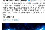NMB48村瀬紗英、グループ加入後に母が亡くなったことを卒コンで初めて明かす。。　謎の活動休止期間の謎が解ける