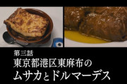 『孤独のグルメ Season9』3話 ムサカとドルマーデス！