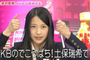 【吉報】　元AKB48土保瑞希(26歳)さん結婚！！！