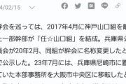共同通信 「任☆山口組」
