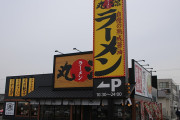 丸源ラーメン←この謎のラーメン屋