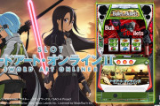 SAO2に期待値7000枚のウルティマ状態を搭載するとか、この版権で爆裂機作って喜ぶやついるの？