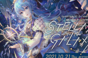【星街すいせい】すいちゃん1stソロライブ「STELLAR into the GALAXY」が豊洲PITで開催決定！！【ホロライブ】