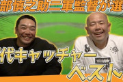 阿部「歴代キャッチャーベスト3はノム、谷繁、古田」