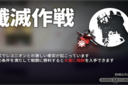 【アークナイツ】5章追加と同時に殲滅作戦も追加されるの？【アクナイ】