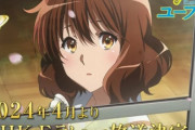 【！？】4月アニメ『響け！ユーフォニアム3期』まさかのNHK Eテレ 日5枠で放送、TBS日5枠とぶつけてくる！！　1クール予定！