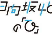 【日向坂46】5/10「ひなたひ」出演メンバーが判明！そして謎の新企画も