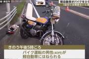 【悲報】70代爺「バイク轢いたけどワシには関係ないと思ったから帰った」
