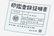 印鑑証明のために住所ごまかしたら大変なことになった