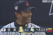 【侍ジャパン対ベネズエラ】侍ジャパン、8回裏に逆転！！！！！！！！！！！！！！！！！！