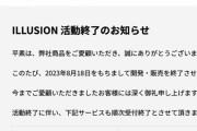 【悲報】アダルトゲームメーカー「イリュージョン」活動終了のお知らせ