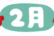 2月「ここで祝日をひとつまみ・・・w」→これｗｗｗｗｗｗｗｗｗｗｗｗｗｗｗｗｗｗｗｗ