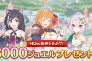 【朗報】プリコネさん、日頃の感謝で追加石3000個配布www