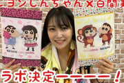 【NMB48】白間美瑠と「クレヨンしんちゃん」のコラボが決定！！！記念コラボグッズが発売