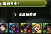 【パズドラ】「欲しいとこ全部引けた！」鬼滅ガチャで歓喜の報告相次ぐ