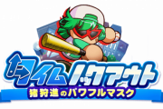 【パワプロアプリ】野球マスクうおおおおおおおおおおおおおお！！！タイムノックアウト猪狩進のパワフルマスクに対する反応まとめ