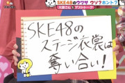 SKE48のステージ衣装は奪い合い！