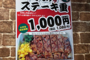 【朗報】いきなりステーキが遂に本気を出す！コロナ対策にいきなりステーキ重(1000円)を発売！！