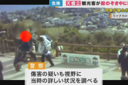 【転落】日本三景・天橋立で「股のぞき」していた観光客の50代男性が15メートル転落“ふざけあっていた”