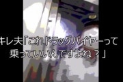 【動画】車掌さん「あっ、ここ女性専用車両です！」 男さん「私、ドラッグバイヤーなんですけど？」
