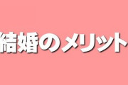 結婚することのメリット教えてくれ　ちなみに俺は結婚したい派ね