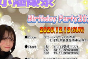 小畑優奈の『Birthday party』決まる！