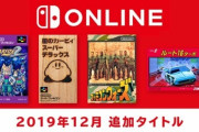「Nintendo Switch Online ファミコン＆スーファミ」の2019年12月の追加タイトルが公開！