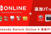 「Nintendo Switch Online」に追加パックが10月下旬より追加！『NINTENDO 64』『メガドライブ』が遊べる！