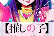 あのちゃん「おじさん世代はドラゴンボールで例えるのやめろ、推しの子で例えてくれ」