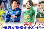 海外の反応「この子はアジアにいちゃいけない」日本の高校サッカー選手権トップ20ゴールが凄すぎると中国で話題に