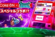 【DQウォーク】ドラクエウォークがCoke ONとコラボ【エイプリルフール】