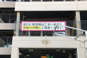増える駐車券＆ゲートなし有料駐車場、不正ないのか？ 実は不正減少、万引きまで減少