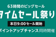 【速報】Amazon、ビッグセールを本日9時からスタート！